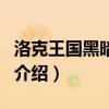 洛克王國黑暗蓋迪（關于洛克王國黑暗蓋迪的介紹）