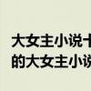 大女主小說十大排行榜（多男主小說推薦好看的大女主小說）