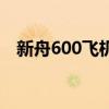 新舟600飛機（關于新舟600飛機的介紹）