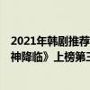 2021年韓劇推薦排行榜（2021最新熱門韓劇TOP10：《女神降臨》上榜第三評分最高）