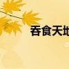 吞食天地（關于吞食天地的介紹）