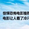 驚悚恐怖電影推薦前十名2019年（爛番茄評分最高十大恐怖電影讓人看了冷汗直冒）