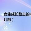 女生成長勵志的電視劇排行（超經典的女性題材作品你看過幾部）