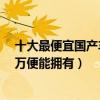 十大最便宜國產車排行榜（價格最低的國產車有哪些不到3萬便能擁有）