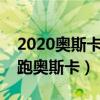 2020奧斯卡影片提名次數排名（《小丑》領跑奧斯卡）