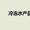 冷凍水產品（關于冷凍水產品的介紹）