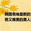 韓國有啥最新的女神級電影（韓國r級電影排行榜前十名香艷又唯美的美人圖(2)）