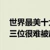 世界最美十大明星（卡米拉貝勒21歲出道前三位很難被超越）