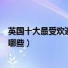 英國十大最受歡迎的景點（英國熱門旅游景點人氣旅游地有哪些）