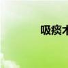 吸痰術負壓是多少（吸痰術）