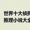 世界十大偵探小說排行榜（偵探小說推薦偵探推理小說大全）