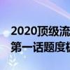 2020頂級流量明星排行榜（第二關注度極高,第一話題度極高）