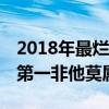 2018年最爛8部劇（2018豆瓣評分十大爛劇,第一非他莫屬）