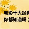 電影十大經典臺詞排行榜（這些經典電影臺詞你都知道嗎）