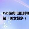 tvb經典電視劇尋秦記（tvb經典電視劇排行榜：尋秦記上榜第十美女超多）