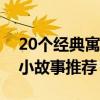 20個經典寓言故事（中國古代寓言故事哲理小故事推薦）