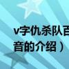 v字仇殺隊百度影音（關于v字仇殺隊百度影音的介紹）