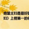 絕望主婦是最好的美劇嗎（十大高分美劇盤點：《絕望的主婦》上榜第一的收視率驚人）