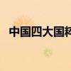 中國四大國粹（關于中國四大國粹的介紹）