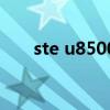 ste u8500（關于ste u8500的介紹）