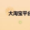大淘寶平臺（關于大淘寶平臺的介紹）