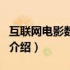 互聯網電影數據庫（關于互聯網電影數據庫的介紹）