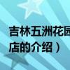 吉林五洲花園大酒店（關于吉林五洲花園大酒店的介紹）