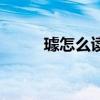 璩怎么讀（關于璩怎么讀的介紹）