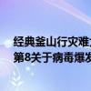 經典釜山行災難大片（十大必看災難片排行榜：釜山行第5第8關于病毒爆發）