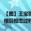 【圖】王寶強老婆馬蓉出軌（揭王寶強和馬蓉相識相戀過程）