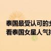 泰國最受認可的女明星（各路明星大放異彩百花爭艷！來看看泰國女星人氣排行榜）