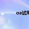 oa試用（關于oa試用的介紹）