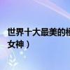 世界十大最美的模特（妮娜阿格戴爾笑容超甜美,哪位是你的女神）