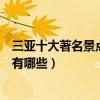三亞十大著名景點（三亞著名旅游景點介紹三亞有名的景點有哪些）