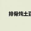排骨燉土豆（關于排骨燉土豆的介紹）