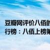 豆瓣網評價八佰的電影（豆瓣2020十大評分最高華語電影排行榜：八佰上榜第九熱度最高）