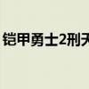 鎧甲勇士2刑天（關于鎧甲勇士2刑天的介紹）