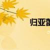 歸亞蕾（關于歸亞蕾的介紹）