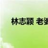 林志穎 老婆（關于林志穎 老婆的介紹）