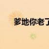 爹地你老了（關于爹地你老了的介紹）