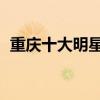 重慶十大明星（蔣勤勤上榜,肖戰排名第一）