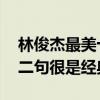 林俊杰最美十句歌詞（第一句來自小酒窩,第二句很是經典）