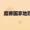 魔獸國家地理（關于魔獸國家地理的介紹）