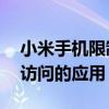 小米手機限制訪問（小米note怎么設置限制訪問的應用）