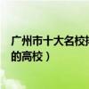 廣州市十大名校排行榜（廣州最好的十所大學廣州市最出名的高校）