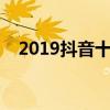 2019抖音十大神曲歌名（你會唱哪幾首）