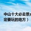 中山十大必去景點推薦（中山最值得一去的地方中山旅游一定要玩的地方）