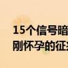 15個信號暗示你懷孕了（懷孕了有什么反應剛懷孕的征兆）