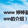 www 婷婷基地 com（關于www 婷婷基地 com的介紹）