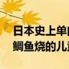 日本史上單曲總銷量前20名（第一竟是關于鯛魚燒的兒童曲）